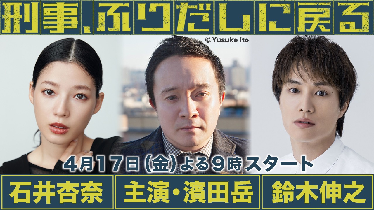 「刑事、ふりだしに戻る」予告用写真データ